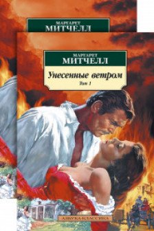 Унесенные ветром (в 2-х томах) (комплект)