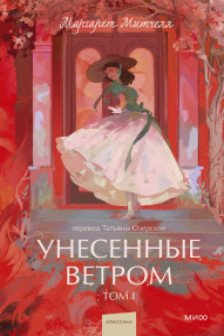 Унесенные ветром. Том 1.