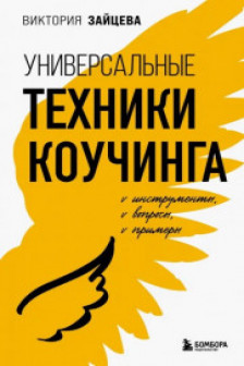 Универсальные техники коучинга. Инструменты вопросы примеры