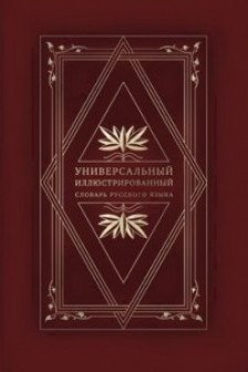 Универсальный иллюстрированный словарь русского языка Том.3