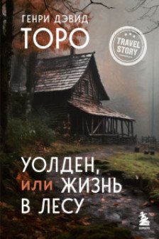 Уолден или Жизнь в лесу