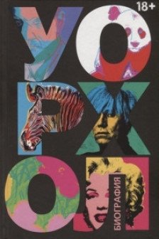 Уорхол: биография