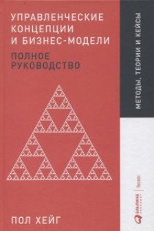 Управленческие концепции и бизнес-модели