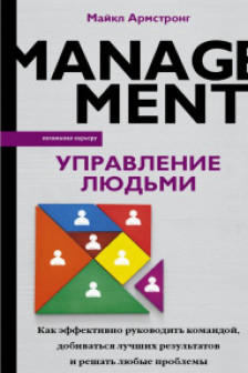 Управление людьми. Как эффективно руководить командой добиваться лучших результатов и решать любые проблемы