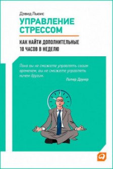 Управление стрессом : Как найти дополнительные 10 часов в неделю