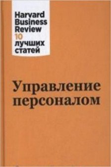Управление персоналом. Harvard Business Review