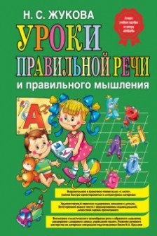 Уроки правильной речи и правильного мышления