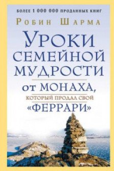 Уроки семейной мудрости от монаха который продал свой "феррари"