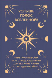 Услышь голос вселенной! 40 метафорических карт с предсказаниями для тех кому нужен ответ здесь и сейчас