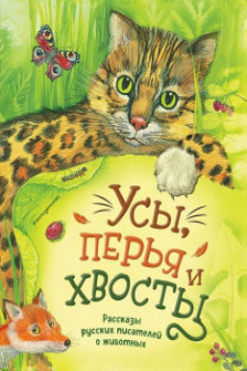 Усы перья и хвосты. Рассказы русских писателей о животных