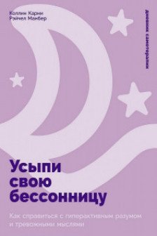 Усыпи свою бессонницу: Как справиться с гиперактивным разумом и тревожными мыслями