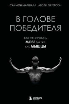 В голове победителя. Как тренировать мозг так же как мышцы