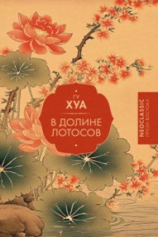 В Долине лотосов