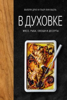 В духовке. Мясо рыба овощи и десерты