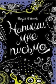 В. Еналь Напиши мне письмо