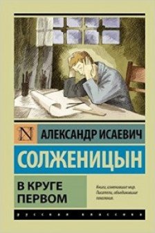 В круге первом