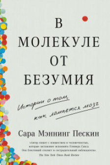 В молекуле от безумия: Истории о том как ломается мозг