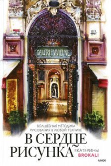В сердце рисунка Екатерины Brokali. Волшебная методика рисования в любой технике
