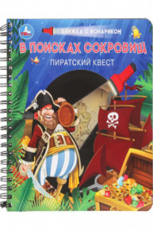 В поисках сокровищ (книжка с фонариком)
