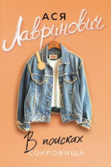 В поисках сокровища