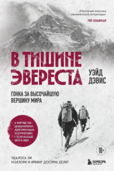 В тишине Эвереста. Гонка за высочайшую вершину мира