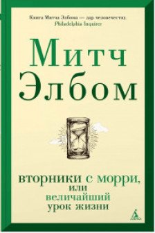Вторники с Морри или Величайший урок жизни