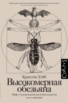 Высокомерная обезьяна