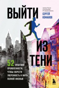 Выйти из тени. 52 практики проявленности чтобы обрести уверенность и жить полной жизнью (книга-практикум)