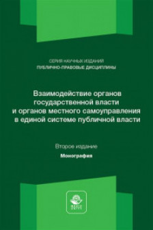 Взаимодействие органов государственной власти и местного самоуправления