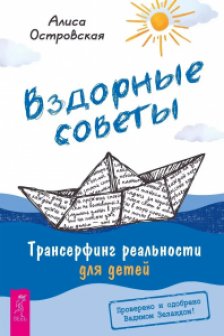 Вздорные советы. Трансерфинг реальности для детей