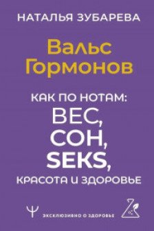 Вальс Гормонов. Как по нотам: вес сон красота и здоровье
