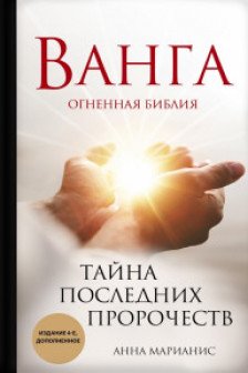 Ванга. Тайна последних пророчеств (4-е дополненное издание Огненной Библии)