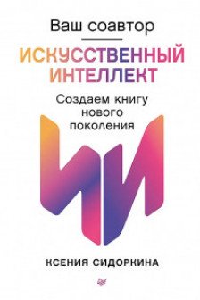 Ваш соавтор ? искусственный интеллект. Создаем книгу нового поколения