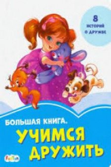 Васильковые книжки: Учимся дружить