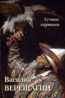 Василий Верещагин. Лучшие картины