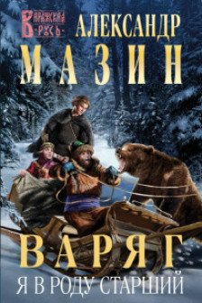 Варяг. Я в роду старший (Варяжская Русь  13)