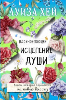 Вдохновляющее исцеление души