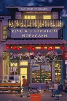 Вечера в книжном Морисаки
