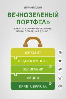 Вечнозеленый портфель. Как управлять инвестициями чтобы оставаться в плюсе