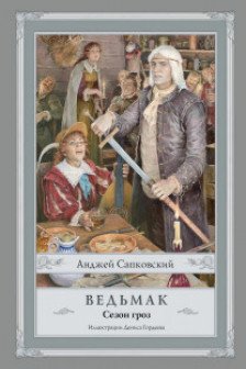 Ведьмак. Сезон гроз с иллюстрациями Дениса Гордеева