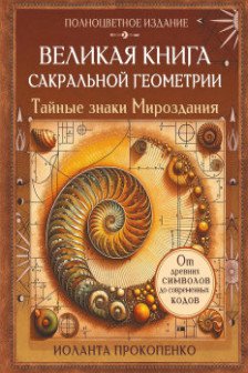 Великая книга сакральной геометрии. Тайные знаки мироздания
