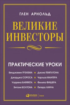 Великие инвесторы: Практические уроки от Джорджа Сороса Уоррена Баффета Джона Темплтона Бенджамин