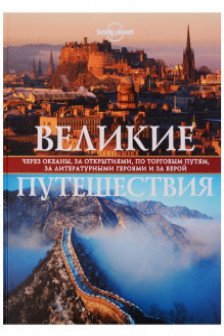 Великие путешествия. Через океаны за открытиями по торговым путям за литературными героями и за верой