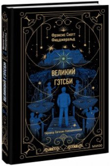 Великий Гэтсби