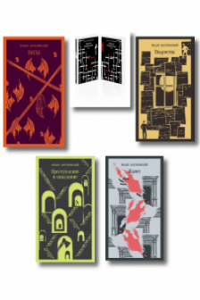 Великое пятикнижие Ф. М. Достоевского