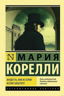 Вендетта или История всеми забытого