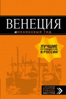 Венеция: путеводитель + карта 6-е изд испр и доп