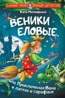 Веники еловые или Приключения Вани в лаптях и сарафане
