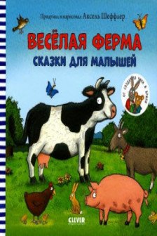 Весёлая ферма. Сказки для малышей