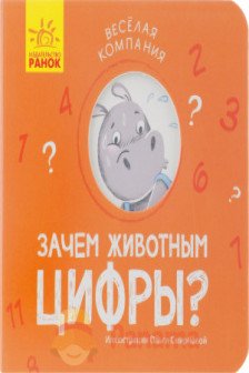 Веселая компания: Зачем животным цифры?